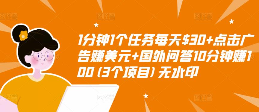 1分钟1个任务每天$30+点击广告赚美元+国外问答10分钟赚100(3个项目)无水印-狼哥资源库