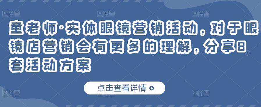 童老师·实体眼镜营销活动，对于眼镜店营销会有更多的理解，分享8套活动方案-狼哥资源库