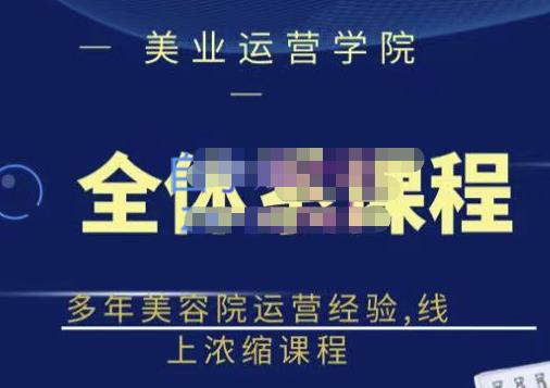 郑芳老师·网红美容院全套营销落地课程，多年美容院运营经验，线上浓缩课程-狼哥资源库