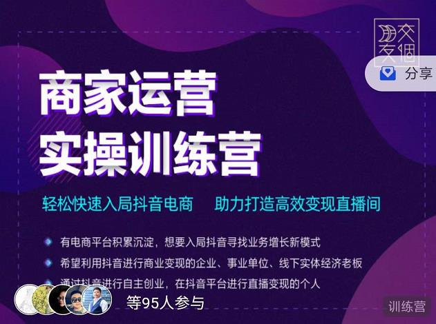 交个朋友直播间-商家运营实操训练营，轻松快速入局抖音电商，助力打造高效变现直播间-狼哥资源库