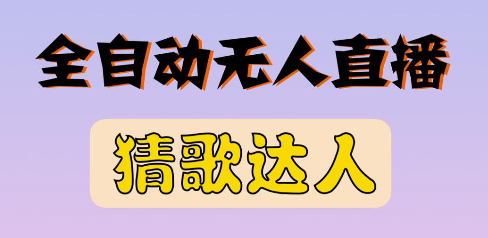 最新无人直播猜歌达人互动游戏项目，支持抖音+视频号-狼哥资源库