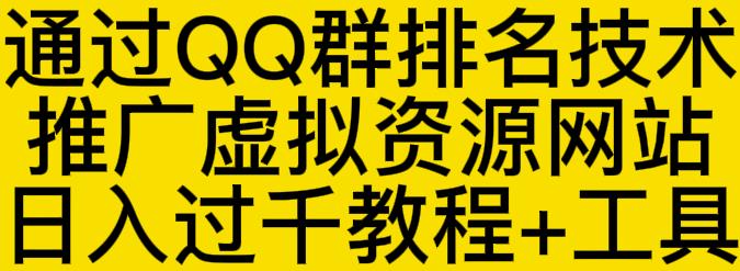 通过QQ群排名技术推广虚拟资源网站日入过千教程+工具-创业项目致富网、狼哥项目资源库