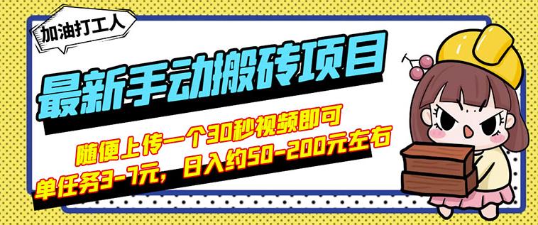 B站最新手动搬砖项目，随便上传一个30秒视频就行，简单操作日入50-200-创业项目致富网、狼哥项目资源库