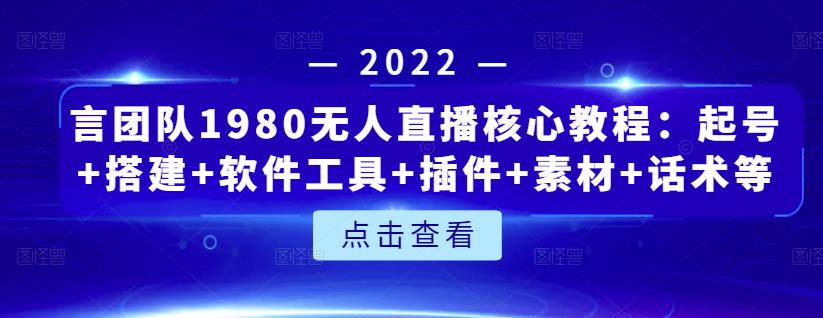 言团队1980无人直播核心教程：起号+搭建+软件工具+插件+素材+话术等等-狼哥资源库