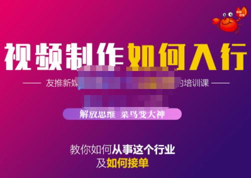 蟹老板·视频制作如何入行，教你如何从事这个行业以及如何接单-狼哥资源库