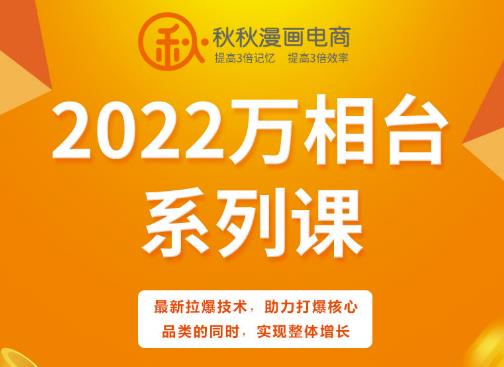 秋秋漫画电商2022万相台系列课，最新拉爆技术，助力打爆核心品类的同时，实现整体增长-创业项目致富网、狼哥项目资源库