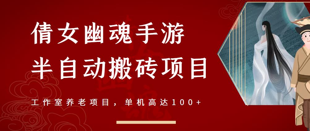 倩女幽魂手游半自动搬砖，工作室养老项目，单机高达100+【详细教程+一对一指导】-狼哥资源库