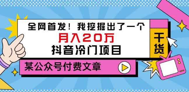 老古董说项目：全网首发！我挖掘出了一个月入20万的抖音冷门项目（付费文章）-狼哥资源库