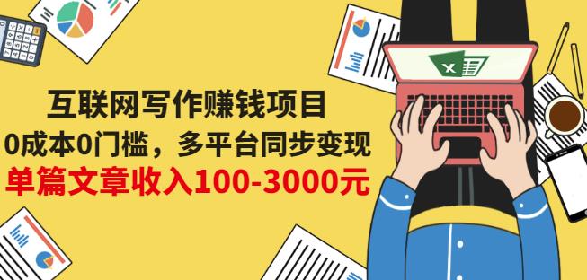 互联网写作赚钱项目：0成本0门槛，多平台同步变现，单篇文章收入100-3000元-狼哥资源库