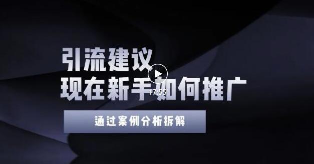 2022年新手如何精准引流？给你4点实操建议让你学会正确引流（附案例）-狼哥资源库