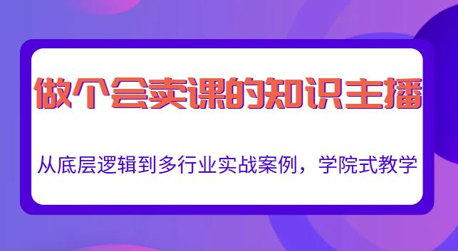 做一个会卖课的知识主播，从底层逻辑到多行业实战案例，学院式教学-狼哥资源库