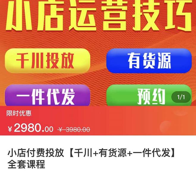 七巷社·小店付费投放【千川+有资源+一件代发】全套课程，从0到千级跨步的全部流程-狼哥资源库