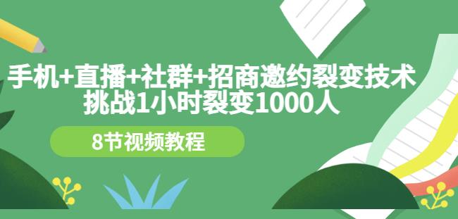 手机+直播+社群+招商邀约裂变技术：挑战1小时裂变1000人（8节视频教程）-狼哥资源库