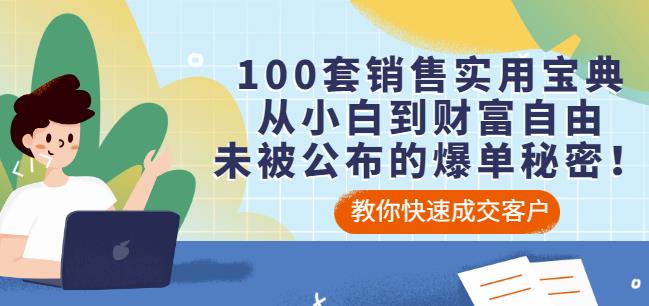 100套销售实用宝典：从小白到财富自由，未被公布的爆单秘密！-狼哥资源库