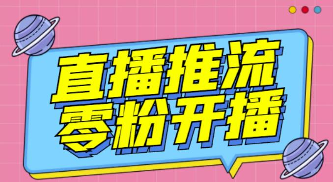 【推流脚本】抖音0粉开播软件/魔豆多平台直播推流助手V3.71高级永久版-狼哥资源库