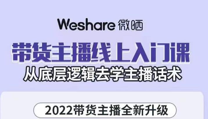 大木子·带货主播线上入门课，从底层逻辑去学主播话术-狼哥资源库