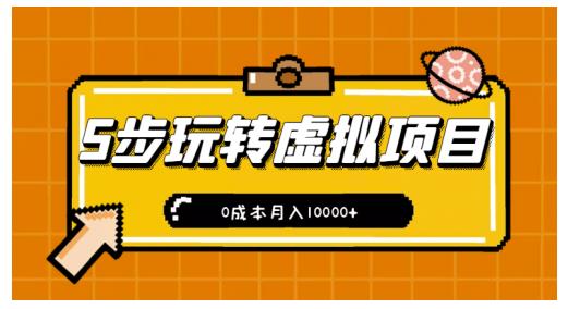 新手小白只需5步，即可玩转虚拟项目，0成本月入10000+【视频课程】-狼哥资源库