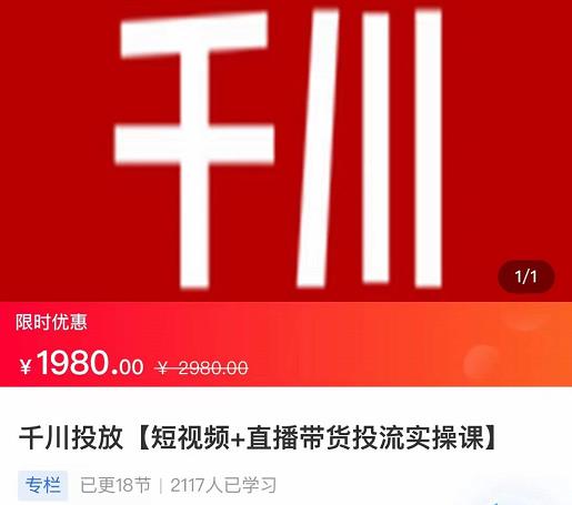 2022【七巷社】千川投放短视频+直播带货投流实操课，快速上手投流！-狼哥资源库