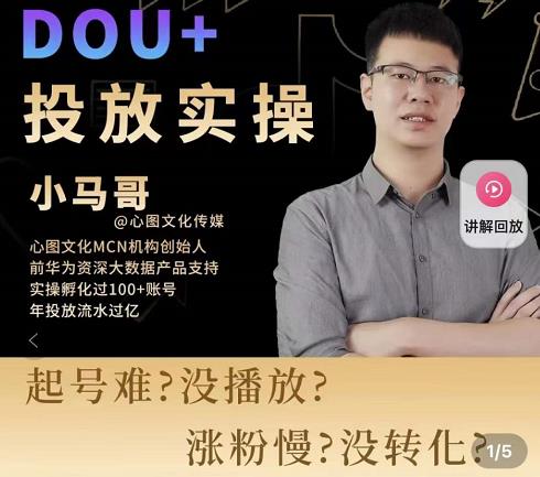 小马哥-Dou+投放实操课，抖加投放，随心推，付费起号逻辑，打破低播放转化-狼哥资源库