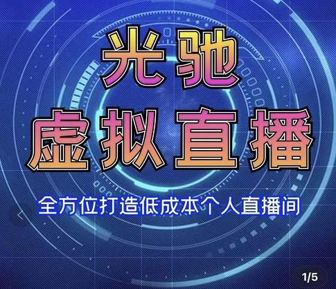 专业绿幕虚拟直播间的搭建和运用，全方位讲解低成本打造个人直播间（视频课程+教学实操）-创业项目致富网、狼哥项目资源库