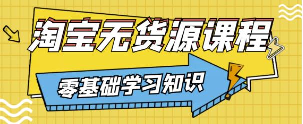 兽爷解惑·淘宝无货源课程，有手就行，只要认字，小学生也可以学会-狼哥资源库