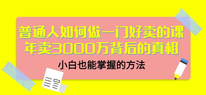 当猩品牌合伙人·普通人如何做一门好卖的课：年卖3000万背后的真相，小白也能掌握的方法！-狼哥资源库