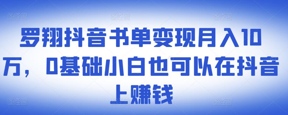 ​罗翔抖音书单变现月入10万，0基础小白也可以在抖音上赚钱-狼哥资源库