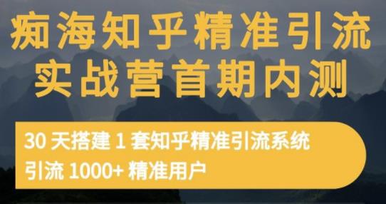 痴海知乎精准引流实战营1-2期，30天搭建1套知乎精准引流系统，引流1000+精准用户-狼哥资源库