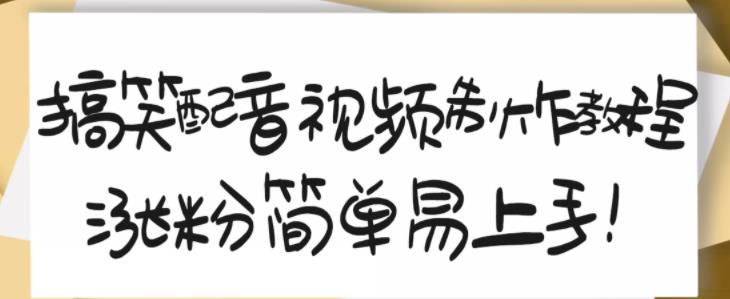 搞笑配音视频制作教程，大流量领域，简单易上手，亲测10天2万粉丝-狼哥资源库