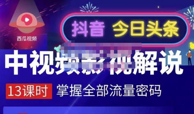 嚴如意·中视频影视解说—掌握流量密码，自媒体运营创收，批量运营账号-狼哥资源库