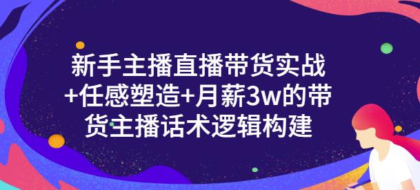 一群宝宝·新手主播直播带货实战+信任感塑造+月薪3w的带货主播话术逻辑构建-狼哥资源库