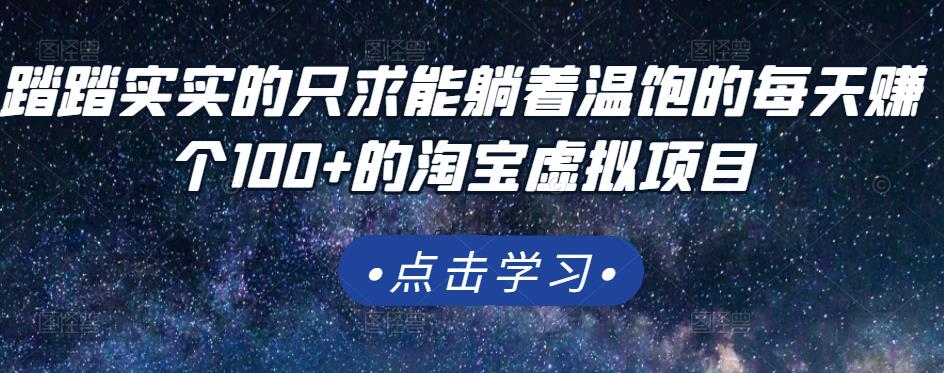 踏踏实实的只求能躺着温饱的每天赚个100+的淘宝虚拟项目，适合新手-狼哥资源库