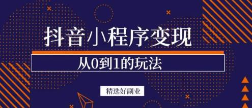 商梦网校-抖音小程序一个能日入300+的副业项目，变现、起号、素材、剪辑-狼哥资源库