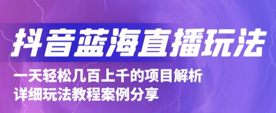 抖音最新蓝海直播玩法，3分钟赚30元，一天轻松1000+，只要你去直播就行【详细玩法教程】-狼哥资源库