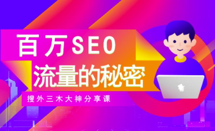 SEO实操培训：玩转百万SEO流量，助力站长快速提升流量（搜外三木大神分享课）-狼哥资源库