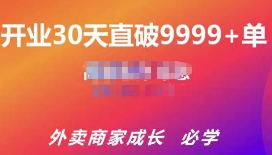 帝恩·外卖运营爆单课程（新店爆9999+，老店盘活），开业30天直破9999+单-创业项目致富网、狼哥项目资源库