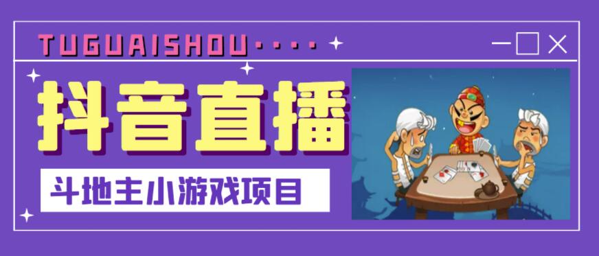 抖音斗地主小游戏直播项目，无需露脸，适合新手主播就可以直播-创业项目致富网、狼哥项目资源库