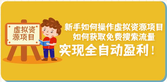 新手如何操作虚拟资源项目：如何获取免费搜索流量，实现全自动盈利！-狼哥资源库