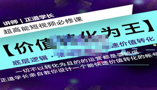 正道学长短视频必修课，教你设计一个能快速价值转化的账号-狼哥资源库