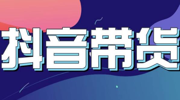 抖音直播带货入门必学教程，教快速上手抖音直播带货-创业项目致富网、狼哥项目资源库