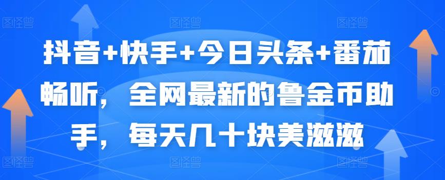 抖音+快手+今日头条+番茄畅听，全网最新的自动挂机撸金币，每天几十块美滋滋-狼哥资源库