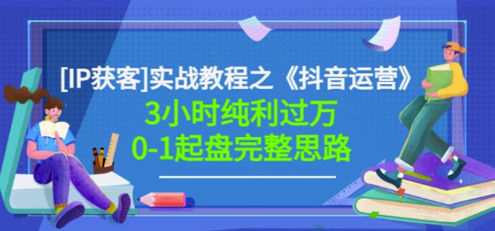 星盒[IP获客]实战教程之《抖音运营》3小时纯利过万0-1起盘完整思路价值498-狼哥资源库