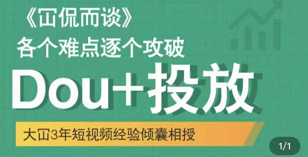 大冚-Dou+投放破局起号是关键，各个难点逐个击破，快速起号-狼哥资源库