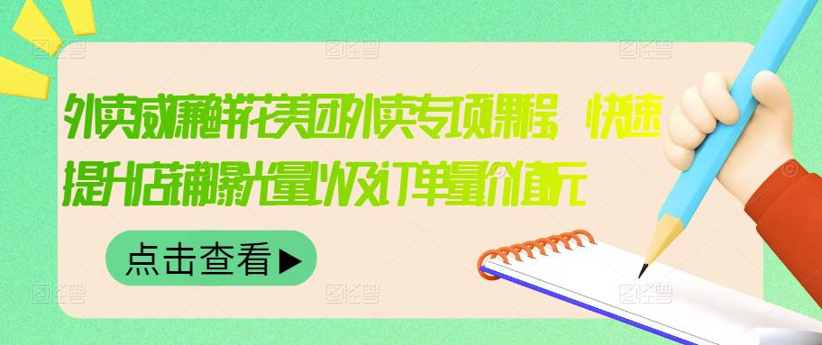 外卖威廉鲜花美团外卖专项课程，快速提升店铺曝光量以及订单量价值2680元-狼哥资源库