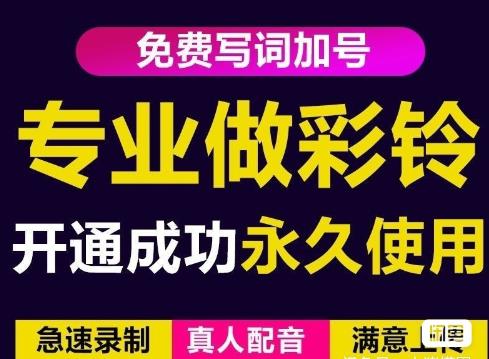 三网企业彩铃制作养老项目，闲鱼一单赚30-200不等，简单好做-狼哥资源库