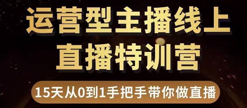 直播电商运营型主播特训营，0基础15天手把手带你做直播带货-狼哥资源库