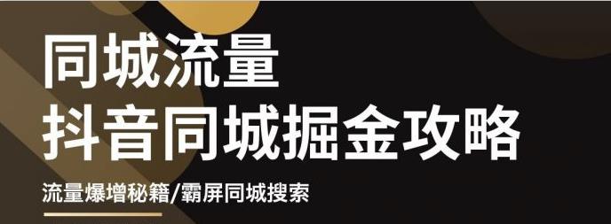 白老师·影楼抖音同城流量掘金攻略，摄影店/婚纱馆实体店霸屏抖音同城实操秘籍-狼哥资源库