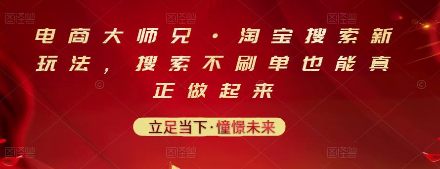 电商大师兄·淘宝搜索新玩法，搜索不刷单也能真正做起来-狼哥资源库