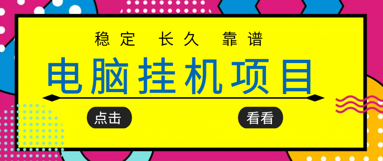 挂机项目追求者的福音，稳定长期靠谱的电脑挂机项目，实操五年，稳定一个月几百-创业项目致富网、狼哥项目资源库