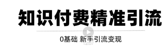 玩转知识付费项目精准引流，给你1套课多账号操作落地方案！-狼哥资源库